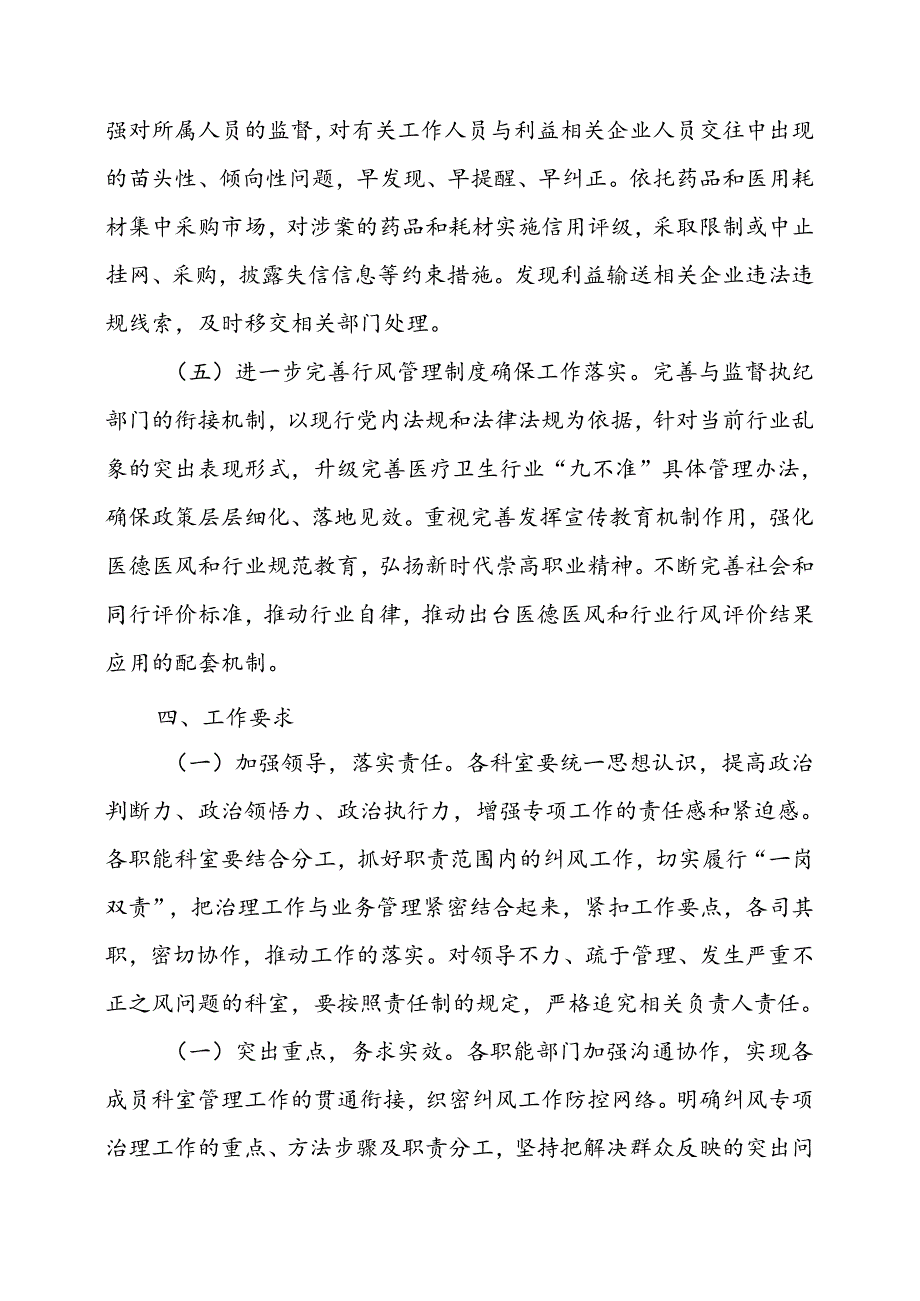 2024年医院开展纠正药销领域和医疗服务中不正之风工作实施方案(汇编6份).docx_第3页