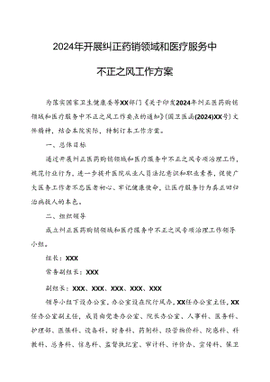 2024年医院开展纠正药销领域和医疗服务中不正之风工作实施方案（汇编6份）.docx