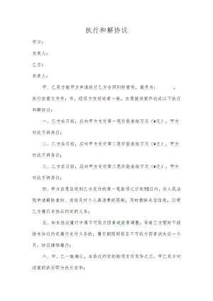 执行和解协议.docx