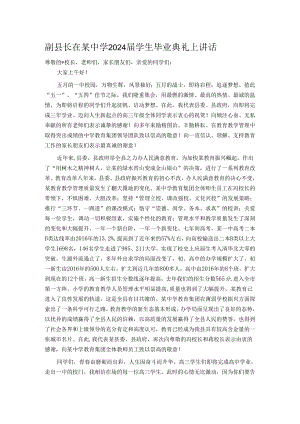 副县长在某中学2024届学生毕业典礼上讲话.docx