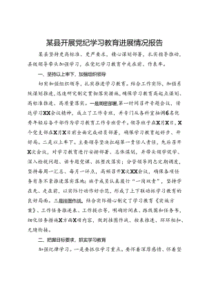 某县开展党纪学习教育进展情况报告.docx