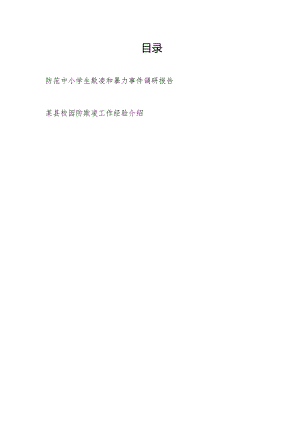 防范中小学生欺凌和暴力事件调研报告和某县校园防欺凌工作经验介绍.docx