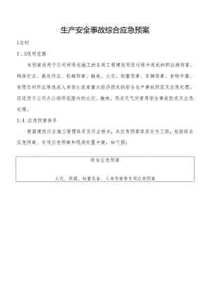 生产安全事故综合应急预案.docx