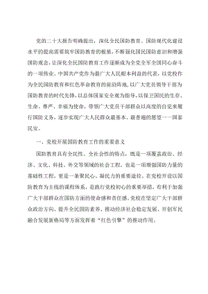 关于党校深化国防教育的调研与思考.docx