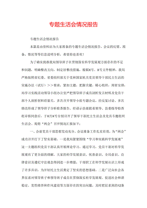 专题生活会情况报告.docx