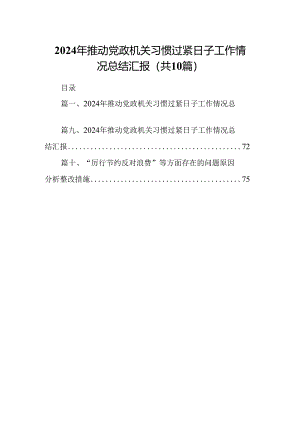 2024年推动党政机关习惯过紧日子工作情况总结汇报(精选共10篇).docx