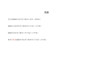 2024年党支部党委开展党纪学习教育计划安排表（表格文字版4份）.docx