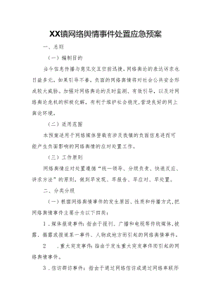 XX镇网络舆情事件处置应急预案.docx