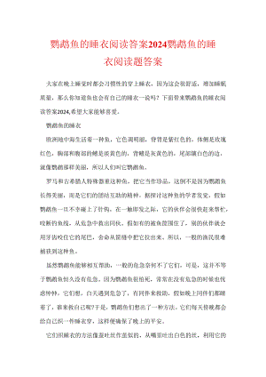 鹦鹉鱼的睡衣阅读答案2024 鹦鹉鱼的睡衣阅读题答案.docx