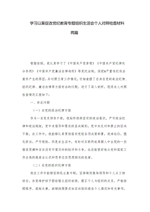学习以案促改党纪教育专题组织生活会个人对照检查材料两篇.docx