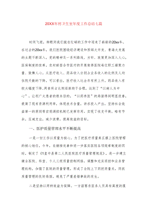 20xx年村卫生室年度工作总结七篇.docx