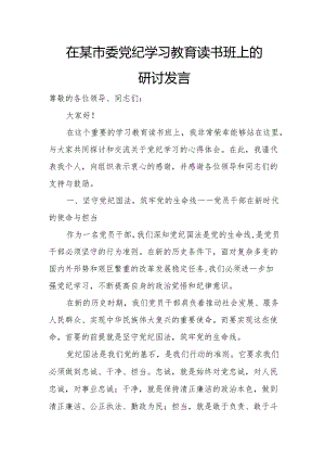 在某市委党纪学习教育读书班上的研讨发言.docx