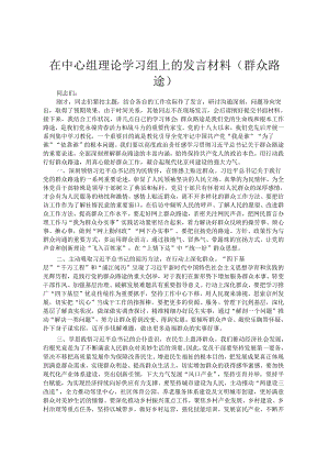 在中心组理论学习组上的发言材料（群众路线）.docx
