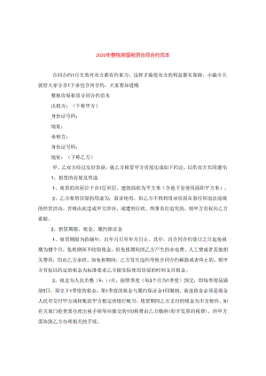 2024年整栋房屋租赁合同合约例文.docx