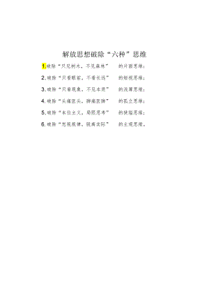 解放思想破除“六种”思维.docx
