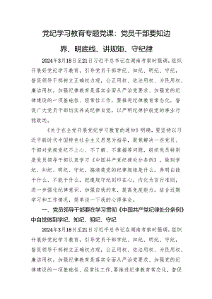 党纪专题党课：要知边界、明底线、讲规矩、守纪律（纪检5900字）.docx