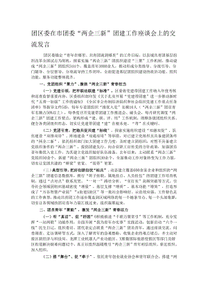 团区委在市团委“两企三新”团建工作座谈会上的交流发言.docx