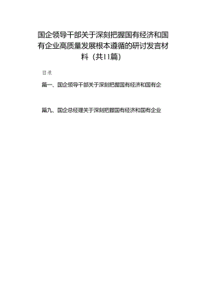 国企领导干部关于深刻把握国有经济和国有企业高质量发展根本遵循的研讨发言材料范文11篇（精选版）.docx