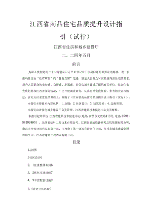 江西省商品住宅品质提升设计指引（试行）.docx