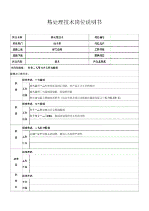 热处理技术岗位职责.docx