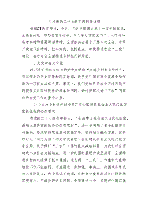 乡村振兴工作主题党课辅导讲稿.docx