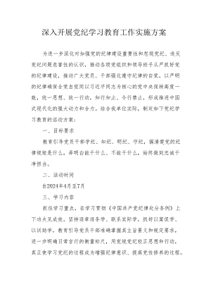 卫生院开展《党纪学习教育》工作实施专项方案.docx