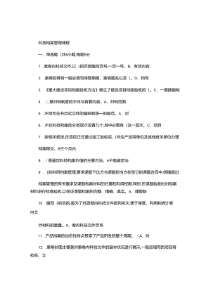 3.科技档案管理课程..docx