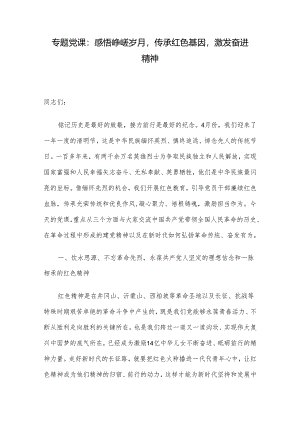专题党课：感悟峥嵘岁月传承红色基因激发奋进精神.docx