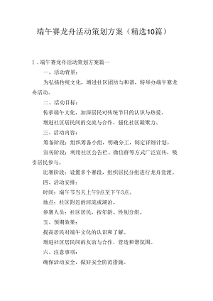 端午赛龙舟活动策划方案（精选10篇）.docx