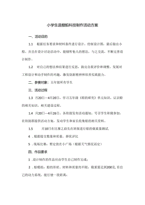 小学生造艘船科技制作活动方案.docx