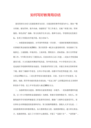如何写好教育局总结.docx