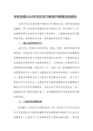 八篇学校党委2024年党纪学习教育开展情总结报告合集.docx