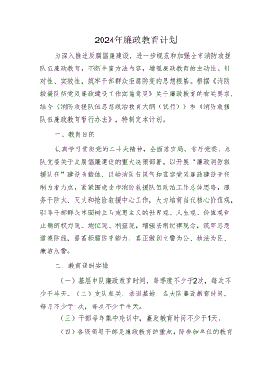 2024年廉政教育计划要点（消防）.docx