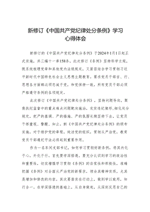 2024新修订中国共产党纪律处分条例关于六项纪律研的发言材料(14篇).docx