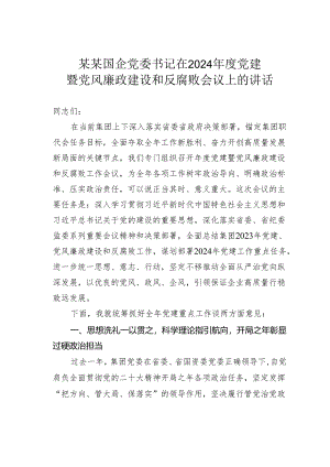 某某国企党委书记在2024年度党建暨党风廉政建设和反腐败会议上的讲话.docx