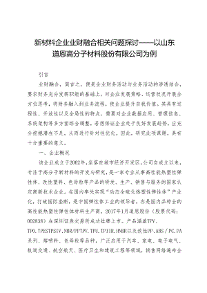 新材料企业业财融合相关问题探讨——以山东道恩高分子材料股份有限公司为例.docx