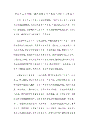 学习在山东考察时讲话精神让红色基因代代相传心得体会.docx