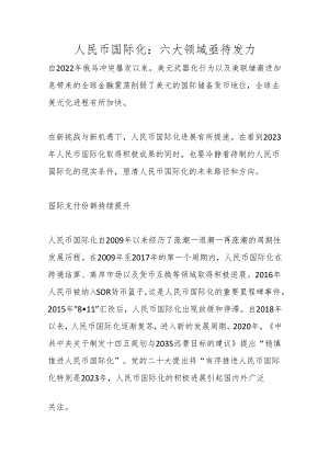 人民币国际化：六大领域亟待发力.docx