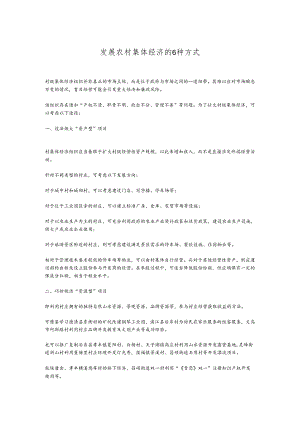 发展农村集体经济的6种方式.docx