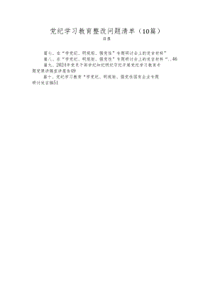 （10篇）党纪学习教育整改问题清单.docx