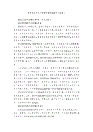 最美家庭事迹申报材料材料300字（32篇）.docx