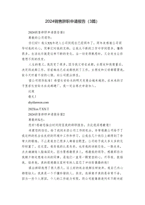 2024销售辞职申请报告（3篇）.docx