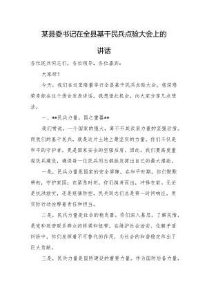 某县委书记在全县基干民兵点验大会上的讲话.docx