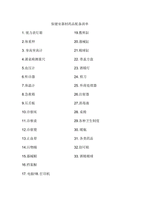 保健室器材药品配备清单.docx