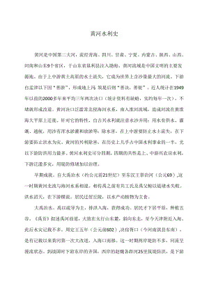 黄河水利史（2024年）.docx