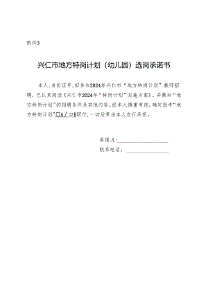 兴仁市地方特岗计划（幼儿园）选岗承诺书.docx