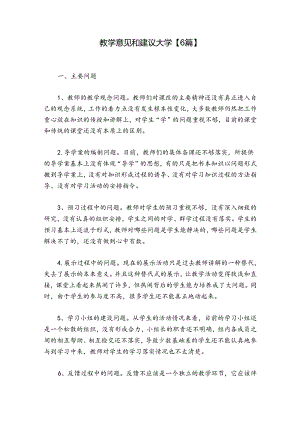 教学意见和建议大学【6篇】.docx