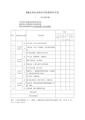 XX水利水电职业学院教师评学表（2024年）.docx