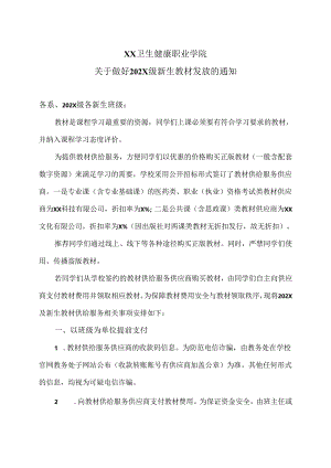XX卫生健康职业学院关于做好202X级新生教材发放的通知（2024年）.docx