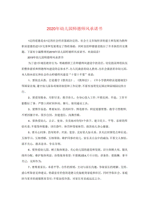 2024年幼儿园师德师风承诺书.docx